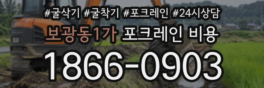 보광동1가 포크레인비용 상담 전화 1866-0903