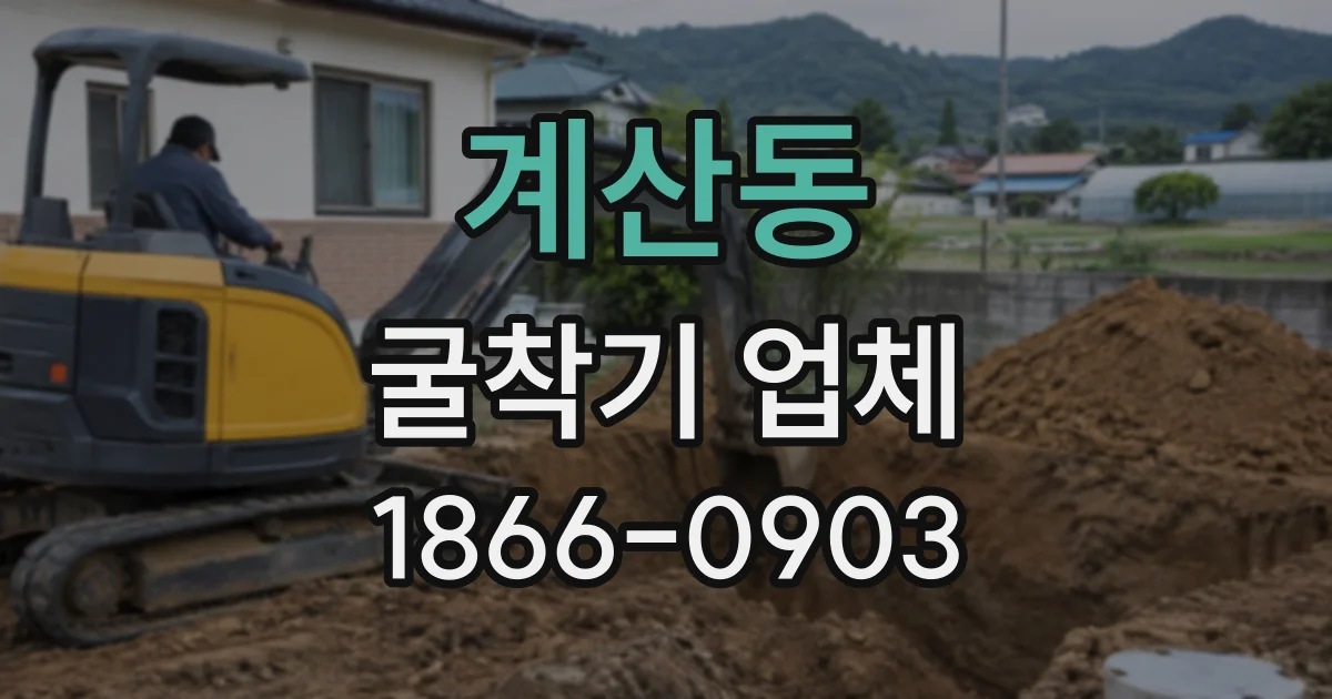 계산동 굴착기업체