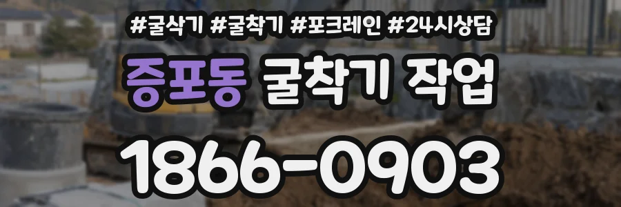 증포동 굴착기 작업