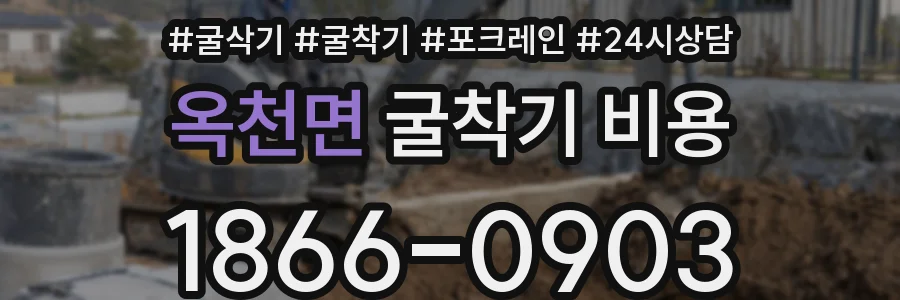 옥천면 굴착기 비용