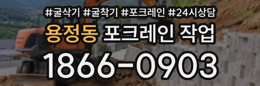 용정동 포크레인작업 상담 전화 1866-0903