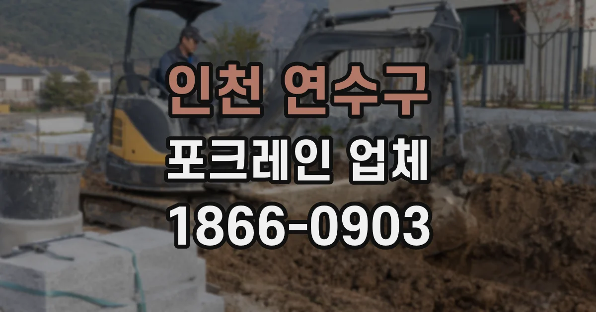 인천 연수구 포크레인 업체