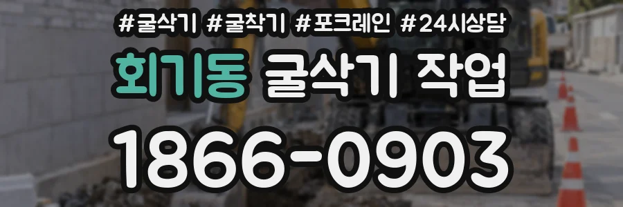 회기동 굴삭기 작업