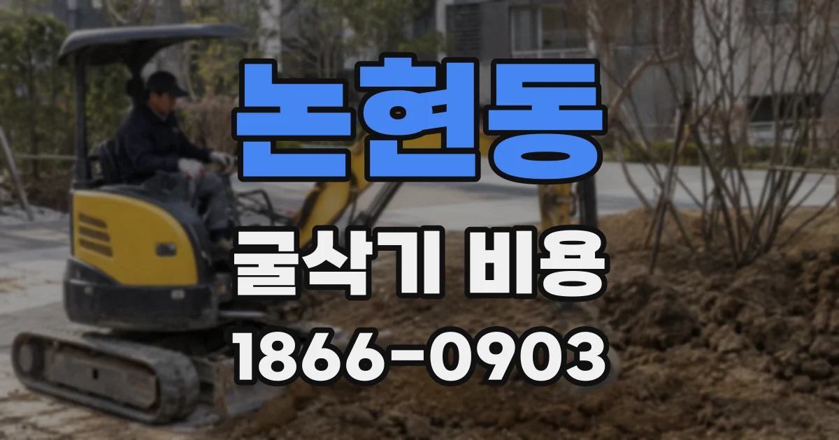 논현동 굴삭기 비용