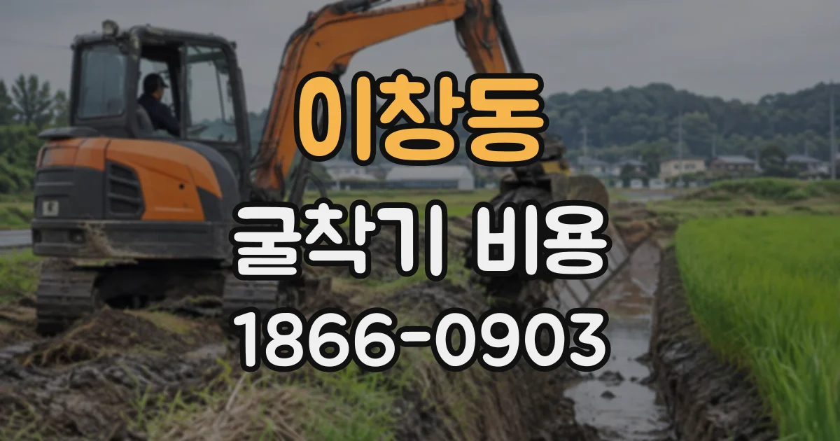 이창동 굴착기비용