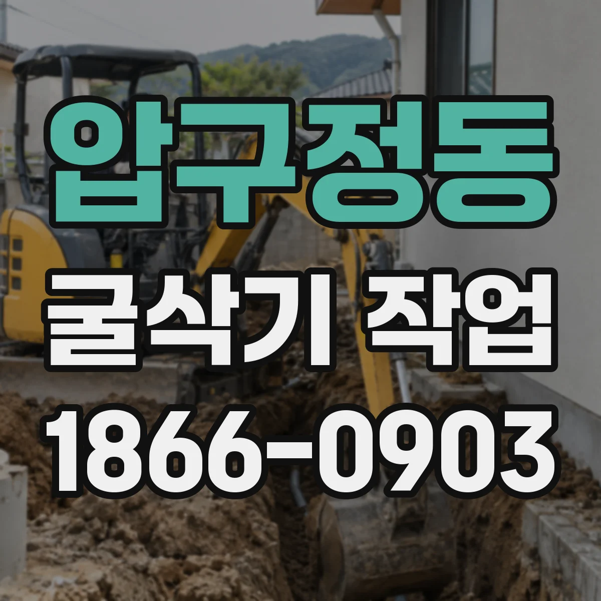 압구정동 굴삭기 작업