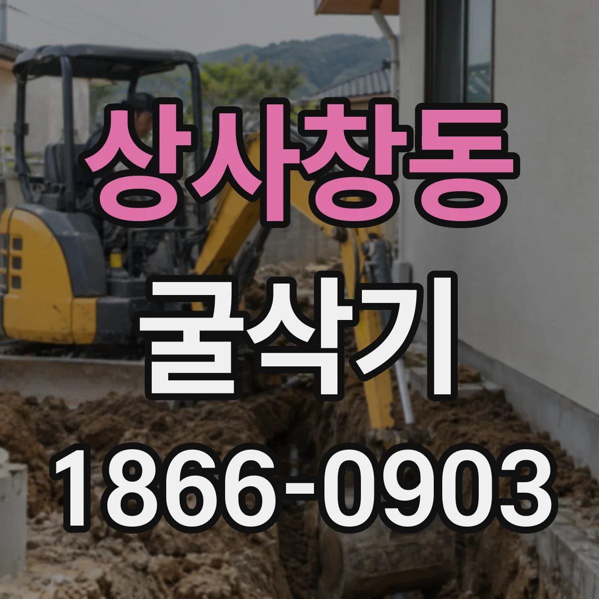 상사창동 굴삭기