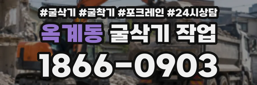 옥계동 굴삭기작업 상담 전화 1866-0903