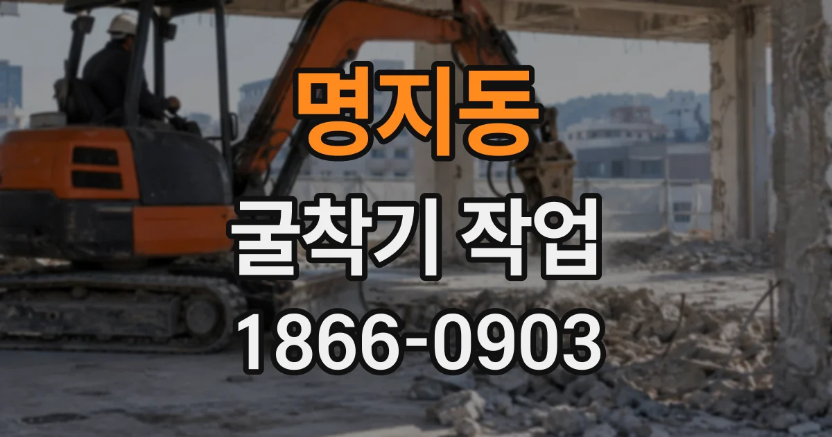 명지동 굴착기작업
