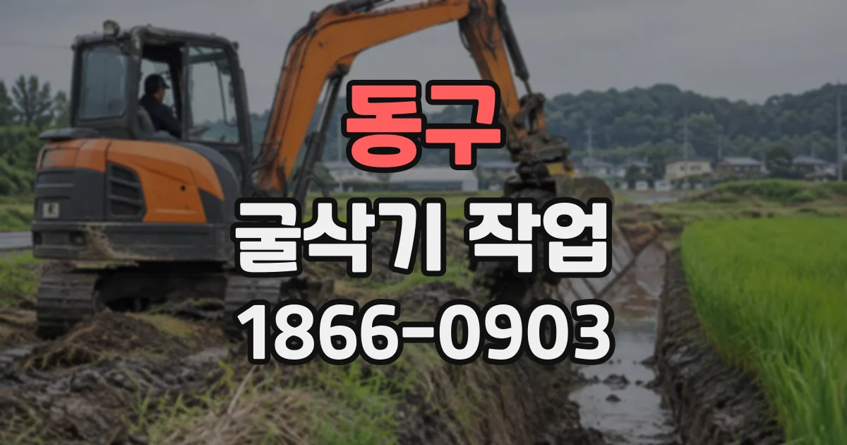 동구 굴삭기작업