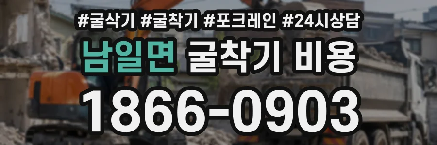 남일면 굴착기비용 상담 전화 1866-0903