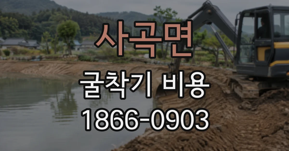 사곡면 굴착기비용