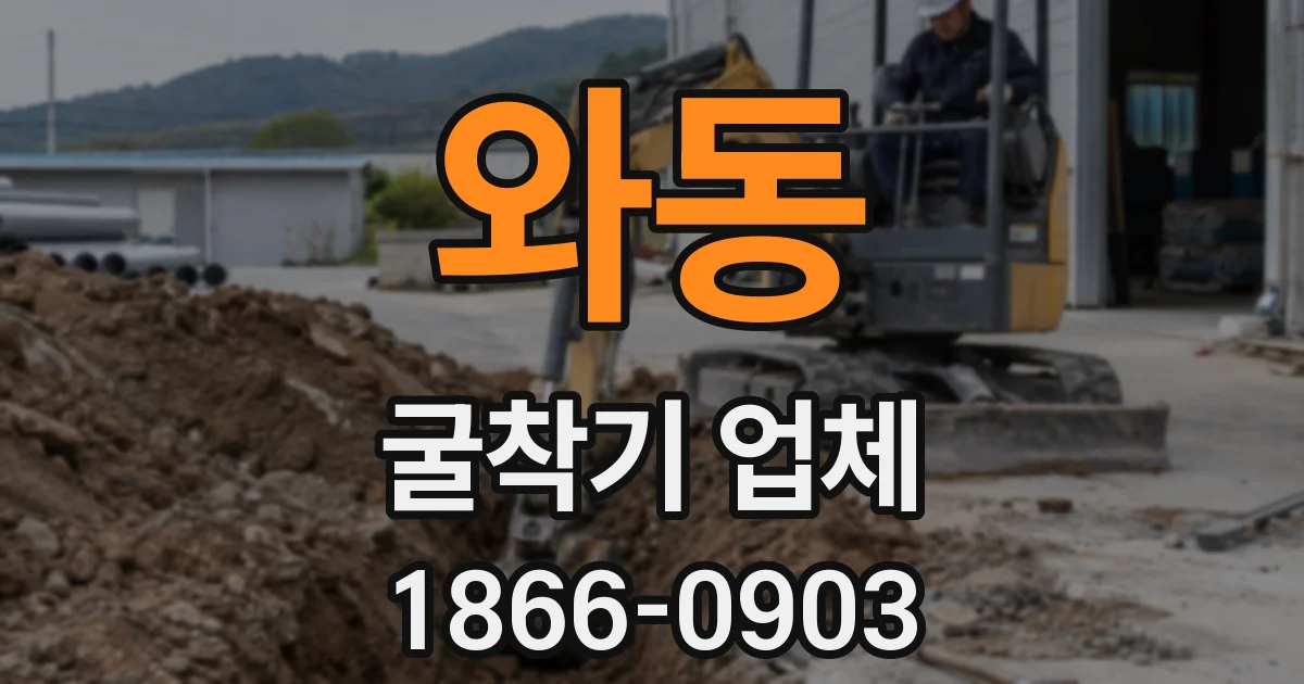와동 굴착기 업체