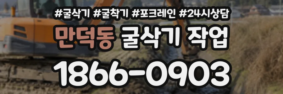 만덕동 굴삭기작업 상담 전화 1866-0903