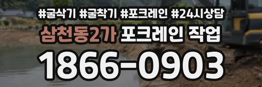 삼천동2가 포크레인작업 상담 전화 1866-0903