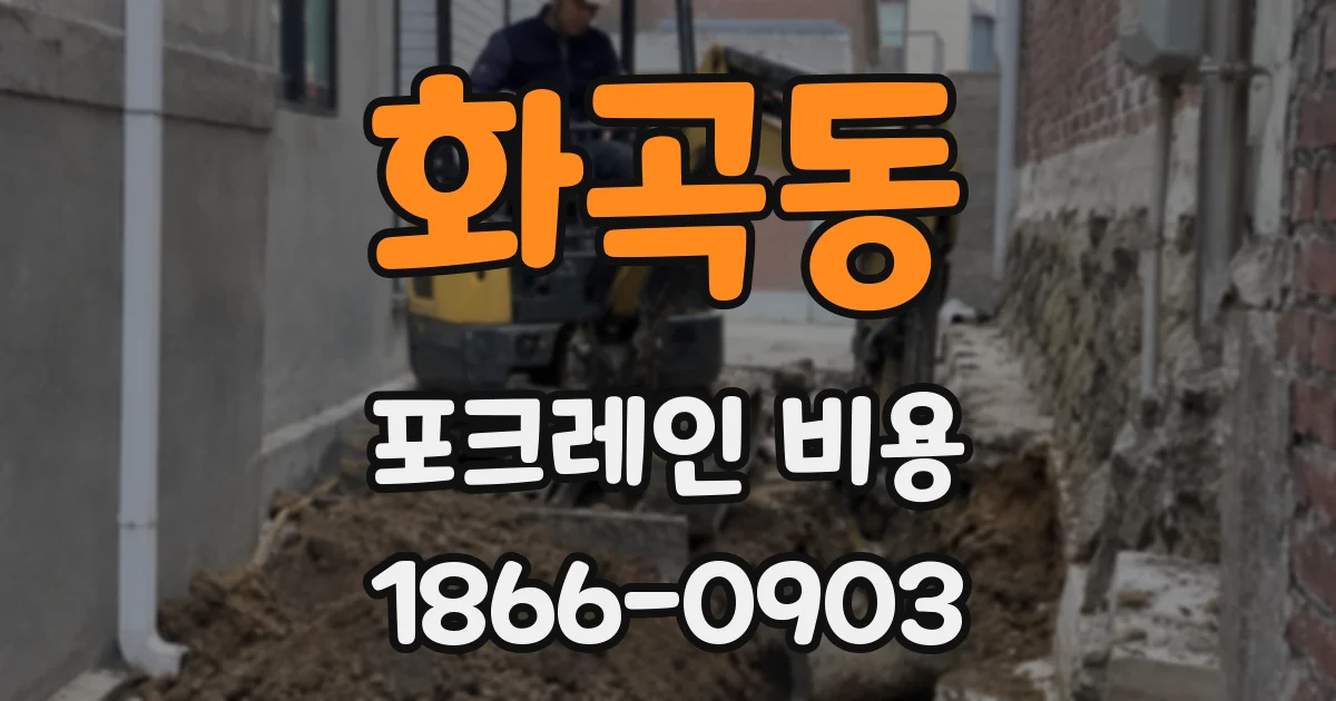 화곡동 포크레인 비용