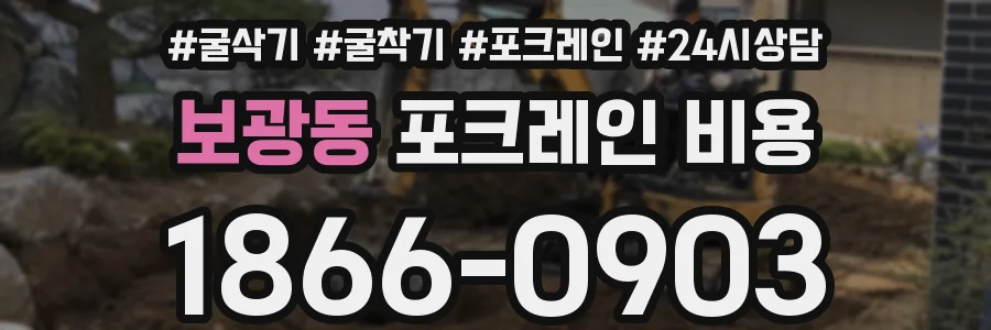 보광동 포크레인 비용