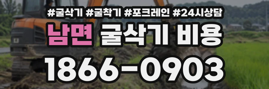 남면 굴삭기비용 상담 전화 1866-0903