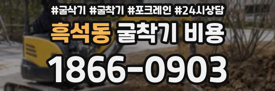 흑석동 굴착기 비용