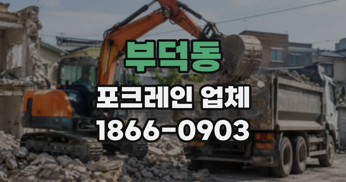 부덕동 포크레인업체