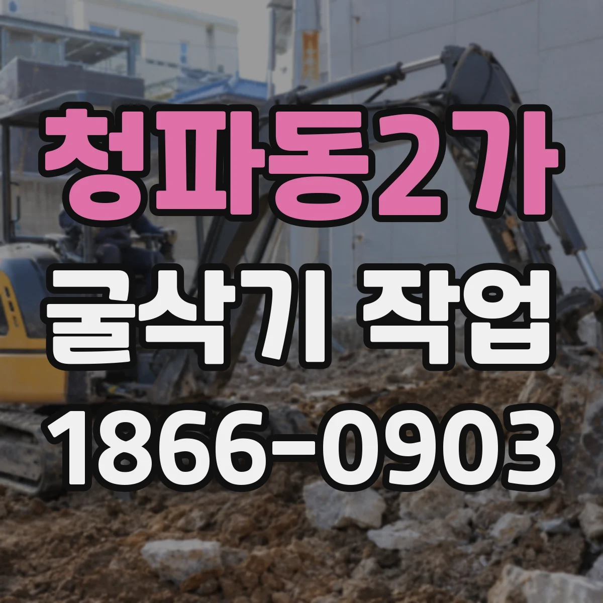청파동2가 굴삭기 작업