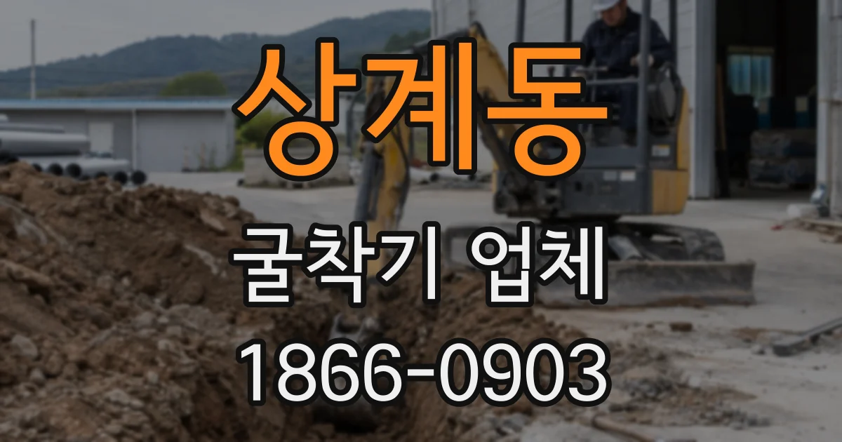상계동 굴착기 업체