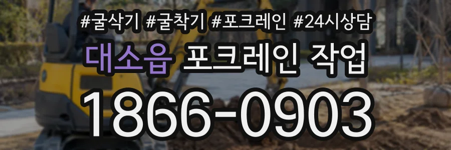 대소읍 포크레인작업 상담 전화 1866-0903