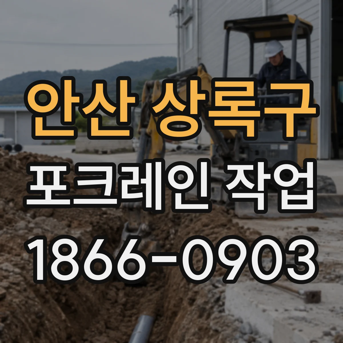 안산 상록구 포크레인 작업