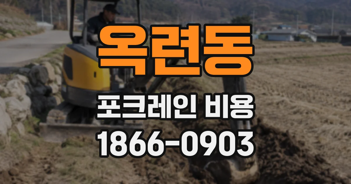 옥련동 포크레인 비용