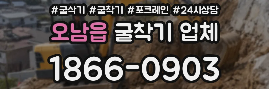 오남읍 굴착기 업체