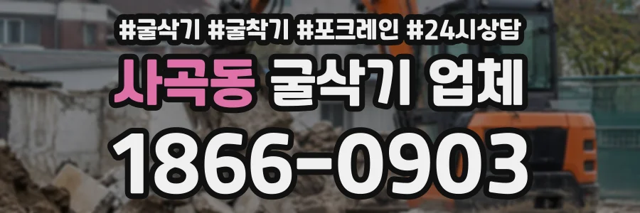 사곡동 굴삭기업체 상담 전화 1866-0903