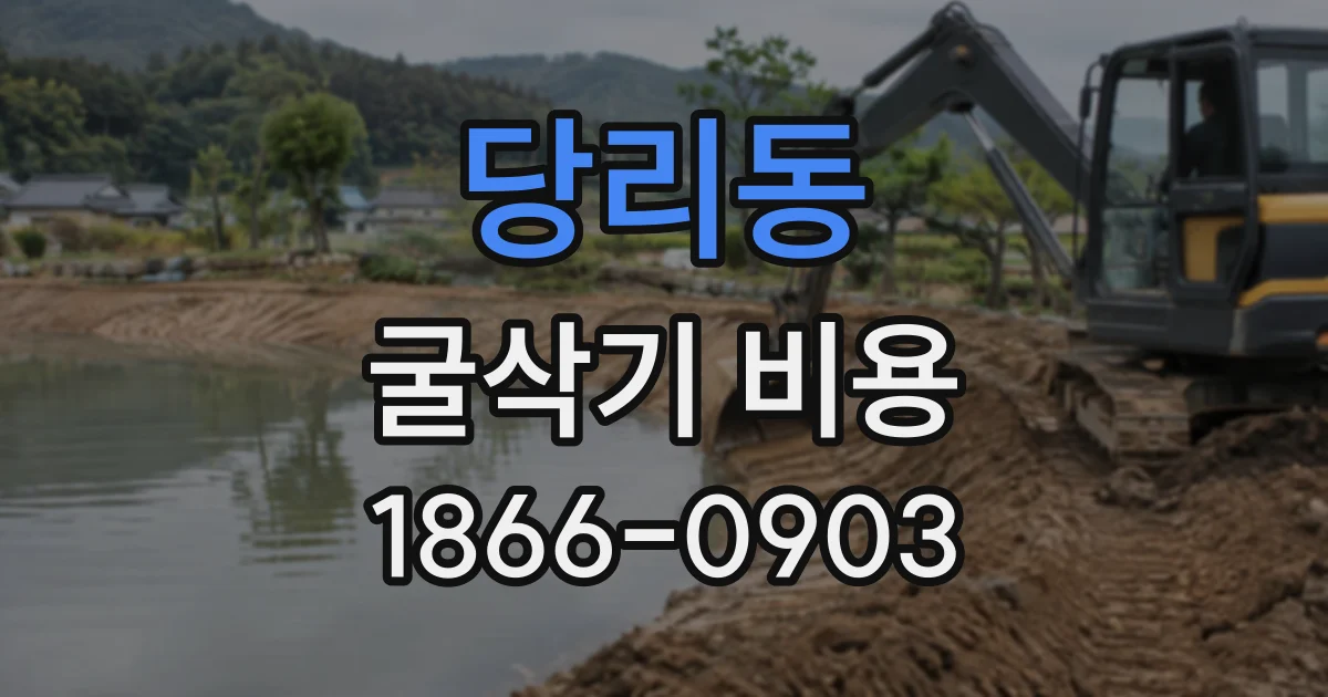 당리동 굴삭기비용