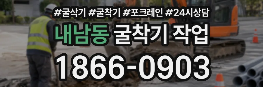 내남동 굴착기작업 상담 전화 1866-0903