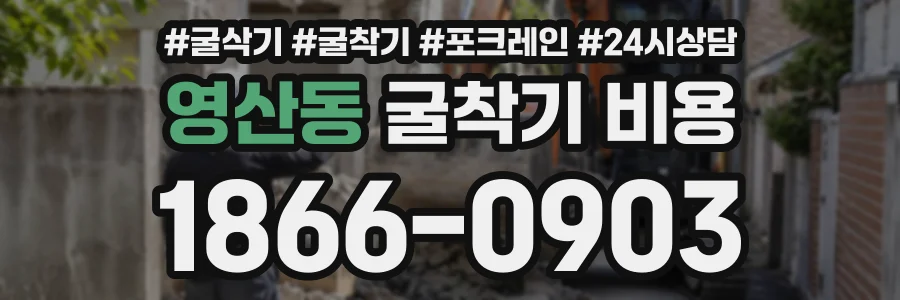 영산동 굴착기비용 상담 전화 1866-0903