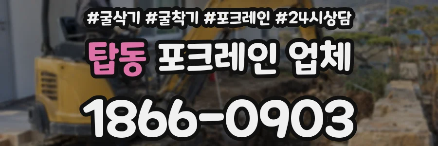 탑동 포크레인 업체