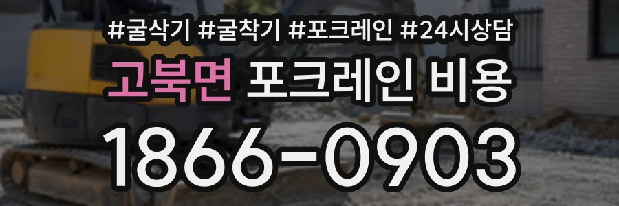 고북면 포크레인비용 상담 전화 1866-0903