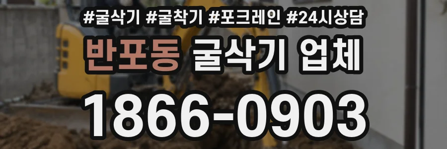 반포동 굴삭기 업체