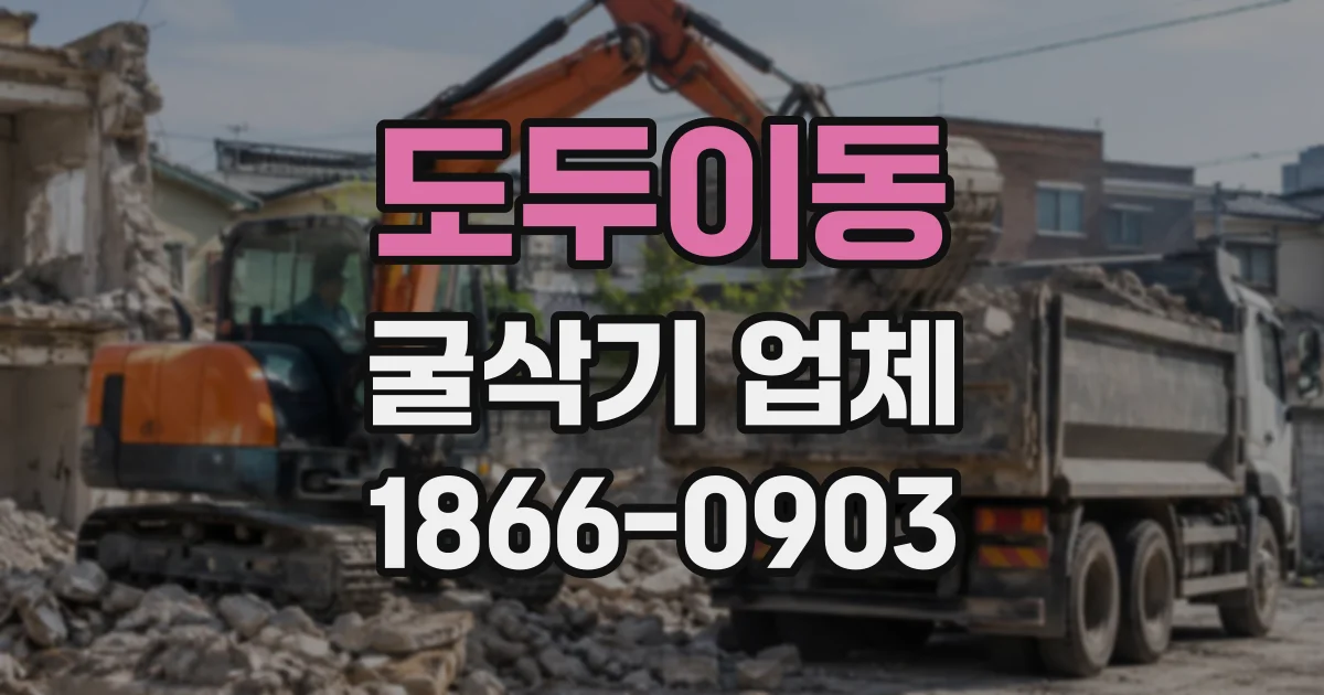 도두이동 굴삭기업체