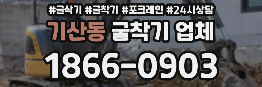 기산동 굴착기 업체