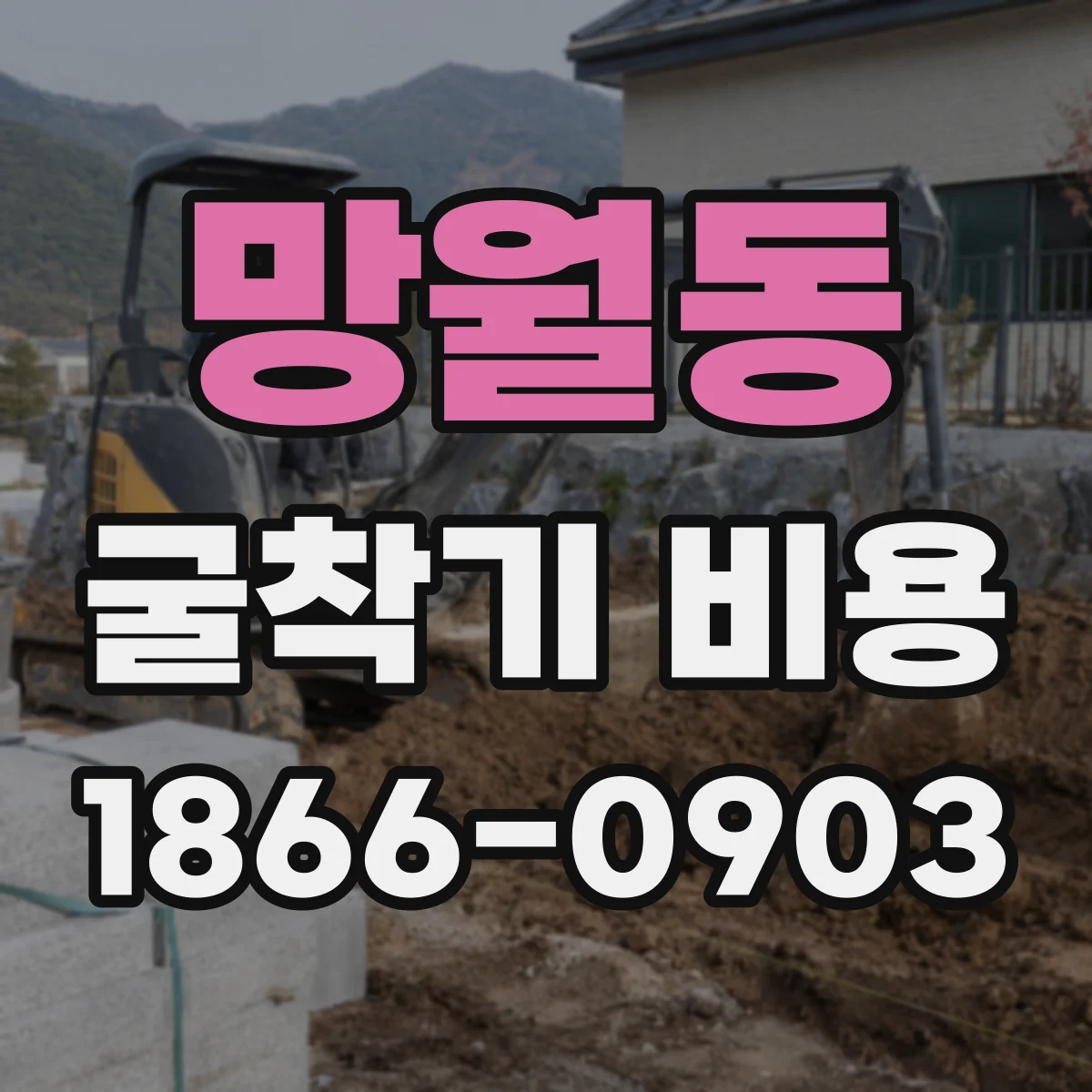 망월동 굴착기 비용