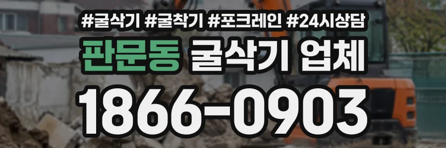 판문동 굴삭기업체 상담 전화 1866-0903