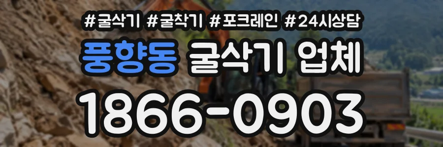 풍향동 굴삭기업체 상담 전화 1866-0903