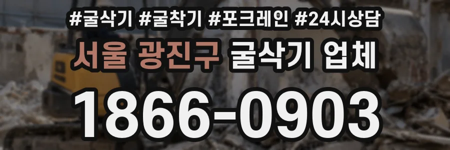 서울 광진구 굴삭기 업체