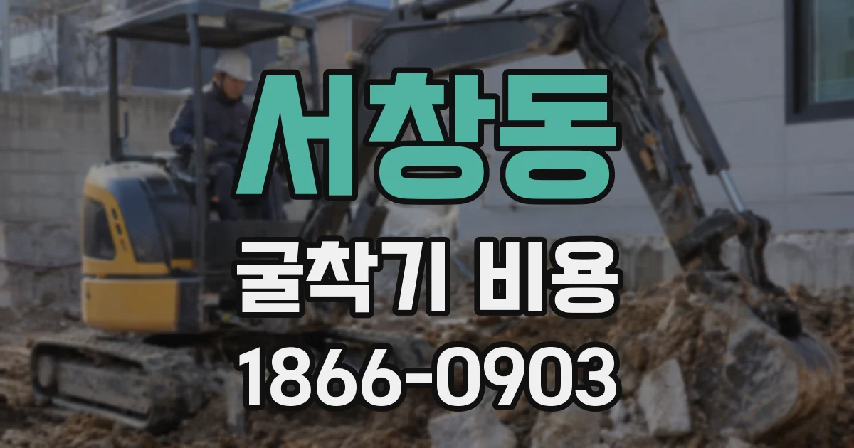 서창동 굴착기 비용