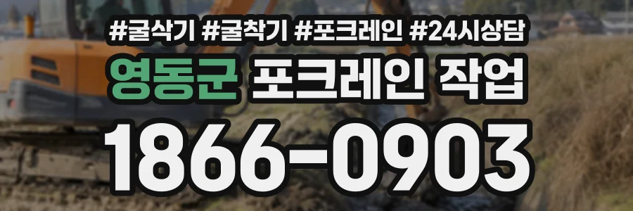 영동군 포크레인작업 상담 전화 1866-0903