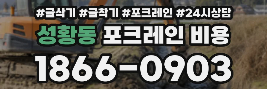 성황동 포크레인비용 상담 전화 1866-0903