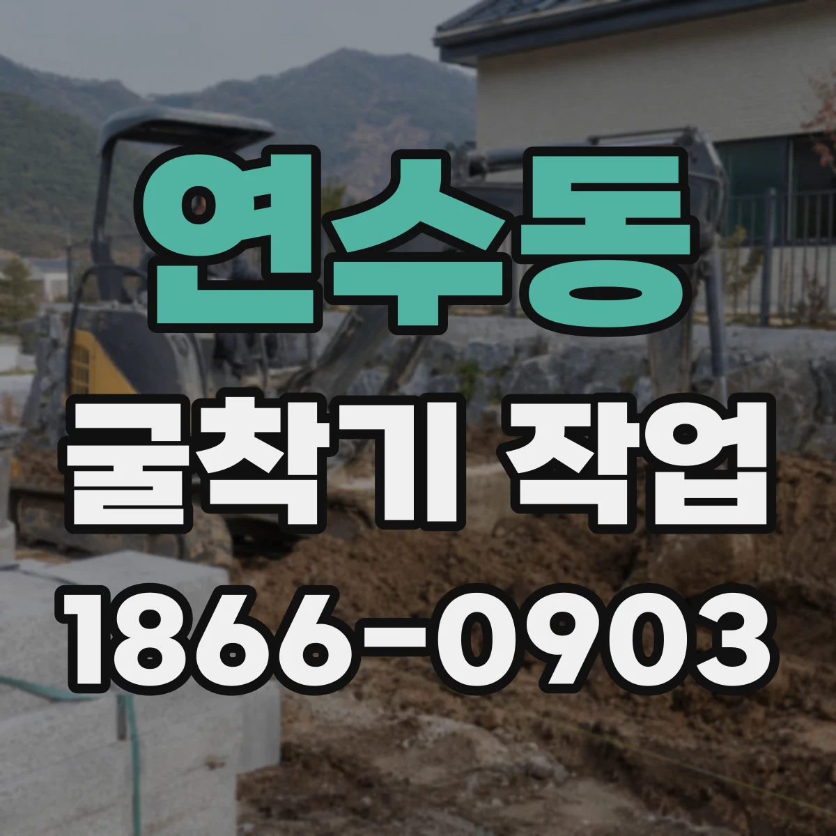 연수동 굴착기 작업