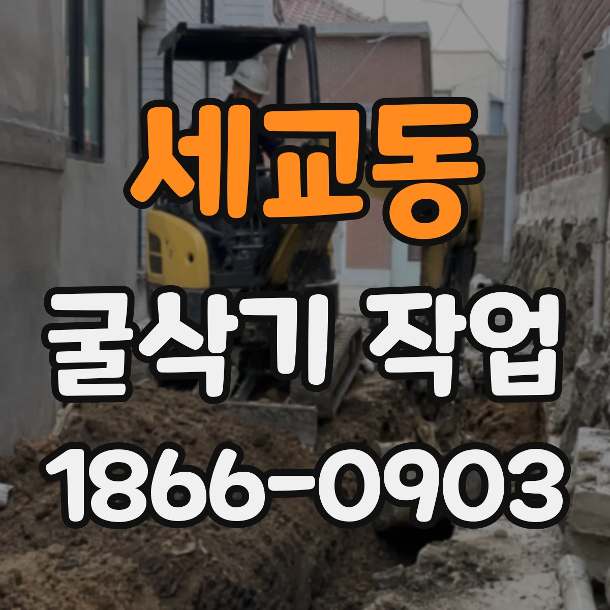 세교동 굴삭기 작업