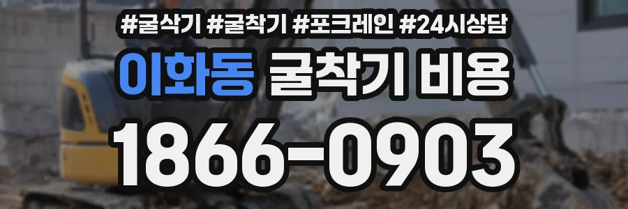 이화동 굴착기 비용