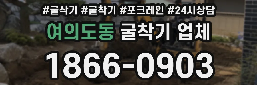여의도동 굴착기 업체